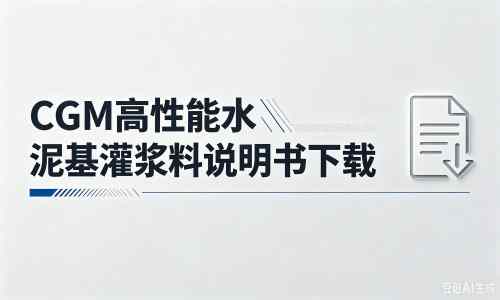 龙海厂家:CGM高性能水泥基灌浆料说明书PDF(纯白无LOGO)
